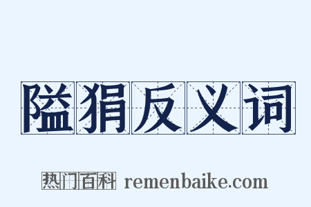 隘狷反义词是什么意思的图片